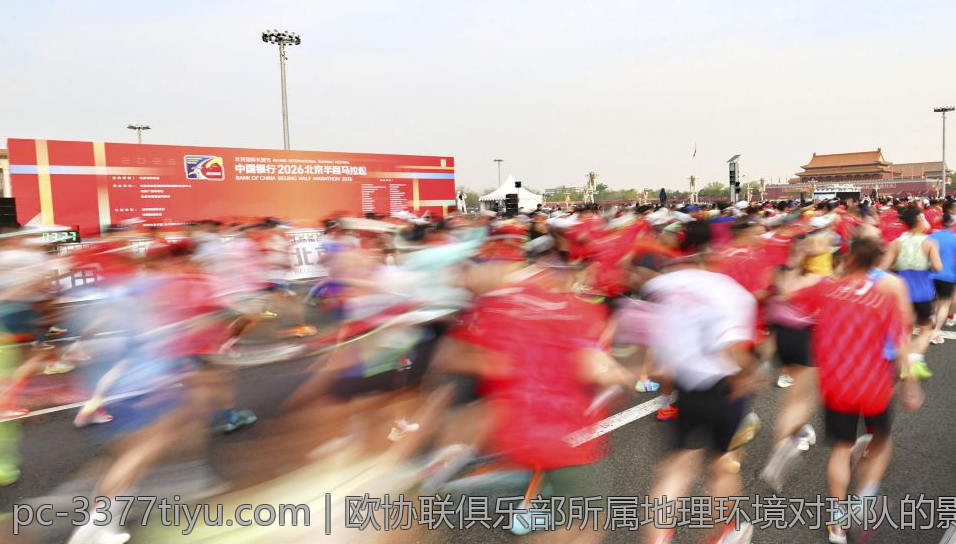 欧协联俱乐部所属地理环境对球队的影响